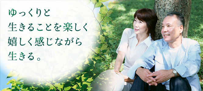 ゆっくりと生きることを楽しく、嬉しく感じながら生きる。